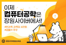장원사이버평생교육원, 온라인 컴퓨터공학 학위 취득 과정 신규 개설