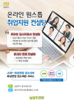 남양주시, 온라인 원스톱 취업지원 컨설팅 개시