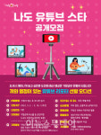 거창군,  나도 유튜브 스타 5명 공개모집