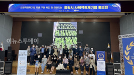 창원시, '사회적경제협업체계 구축사업' 공모 선정