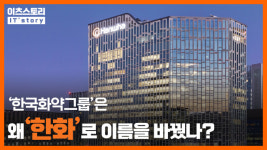 [이츠스토리] 한국화약그룹은 왜 한화로 이름을 바꿨나?