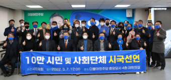 10만 시민사회단체 대표 시국선언…이재명 후보 지지선언