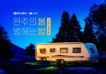 하나투어, 전북 완주 카라반파크 아마존 캠핑여행 출시