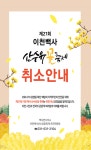이천백사 산수유 꽃 축제 행사 전면취소