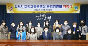 의왕시 다함께돌봄센터 운영위원회 위촉식 개최