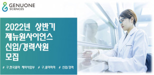 본우리집밥 제뉴원사이언스점 | 제뉴원사이언스, 2022년 상반기 경력·신입사원 공개채용