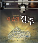 진주청동기문화박물관 기획전 3D로 만든, 내 손에 진주 18일 개막
