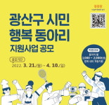 광산구, 시민행복동아리 지원사업 참여단체 모집