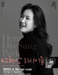 고양문화재단, 2022 아람 로열 클래식…소프라노 박혜상 리사이틀 개최