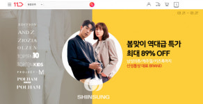 11번가, 탑텐·폴햄 온라인 최저가 기획전 진행