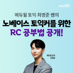 에듀윌, 토익 최영준 교수 영포자 토익 리딩 공부법 공개