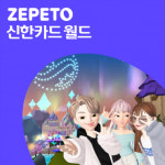 메타버스로 Z세대 공략…제페토 신한카드 월드 론칭