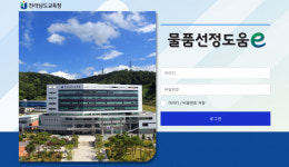 전남도교육청, 전국 최초 물품선정도움e 구축 완료