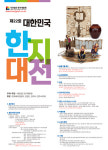 한지개발원, 대한민국 한지대전 공모…내달 15~17일