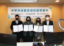 서부여성발전센터, 지역사회 복지 증진을 위한 업무 협약 체결
