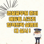 에듀윌 경찰학원, 22년 상반기 시험&경쟁률 분석 시크릿 설명회 실시