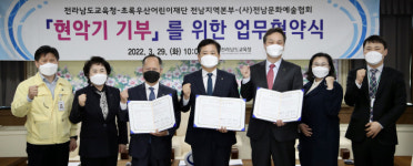 전남도교육청, 현악기 기부를 통한 문화소외계층 학생 지원