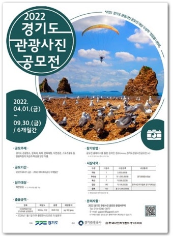 경기도-경기관광공사, '2022 경기도 관광사진 공모전' 진행