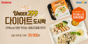굽네닭컴 언더 299 다이어트 도시락 시즌 2 현대홈쇼핑서 단독 론칭