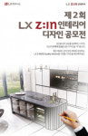 LX하우시스, 인테리어 디자인 공모전 개최