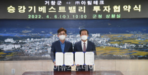 거창군, (주)아림테크와 거창승강기밸리 투자협약 체결