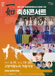 고양문화재단, 2022 고양 세계태권도품새선수권대회 축하콘서트 일여(一如) 개최