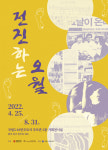 5.18기록관 주최, 5.18을 노래하는 전진하는 오월전 개막