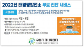수원시에너지센터, 태양광 발전소 무료 진단 서비스 운영