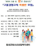 횡성군, 학교 밖 청소년 고졸 검정고시 특별반 모집