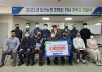 익산 오산농협, 2022년 조합원 자녀 학자금 전달