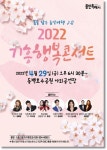 용인시 기흥구, 29일 2022 기흥행복콘서트 개최