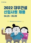 대우건설, 신입사원 공개채용 실시