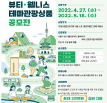 서울관광재단, 뷰티·웰니스 상품 4억원 규모 공모