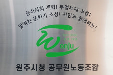 원주시 공무원노조 시 의장, 무리한 인사권 행사 멈춰라