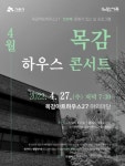 시흥 목감아트하우스27 하우스콘서트로 일상 활력 높여