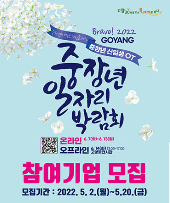 고양시, 2022 중장년일자리박람회 참여기업 모집