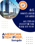 송도 아메리칸스템프렙 국제교육기관, 초등부 입학설명회 개최