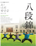 [e책] 아침마다 중국 기공체조 팔단금 해보니