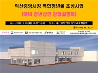 익산 중앙시장 복합청년몰, 예비 청년상인 설명회 열어