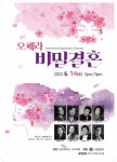 한국필립모리스, 가정의 달 맞이 오페라 비밀결혼 후원