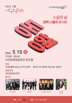 서초금요음악회 5월 특별 기획공연 동행 개최