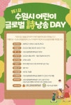 수원시, 제1회 어린이 글로벌 시낭송 DAY 참여자 모집