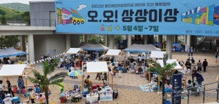 용인문화재단,  오, 오! 상상이상 성료