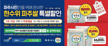 파주시, 파주쌀 소비촉진 특별 할인 행사 추진