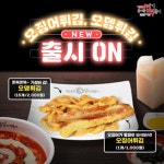 엽기떡볶이, 신메뉴 오징어튀김∙오뎅튀김 출시