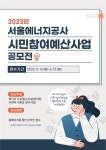 서울에너지공사, 2023년 시민참여예산제로 시민 소통 강화