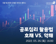 공포심리 활용법, 호재 vs 악재…대신증권, 라이브 세미나 개최