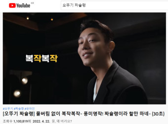 오뚜기 '짜슐랭' 유아인 광고, 유튜버 인기 타고 100만 조회 돌파
