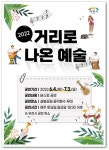 이천시, 설봉공원서 매주 토·일 버스킹 진행