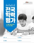천재교육 해법에듀 셀파우등생교실, 전국 초등 대상 SPC 전국학력평가 시행